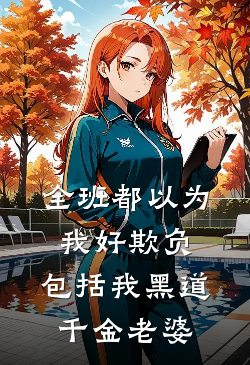 全班都以为我好欺负，包括我黑道千金老婆