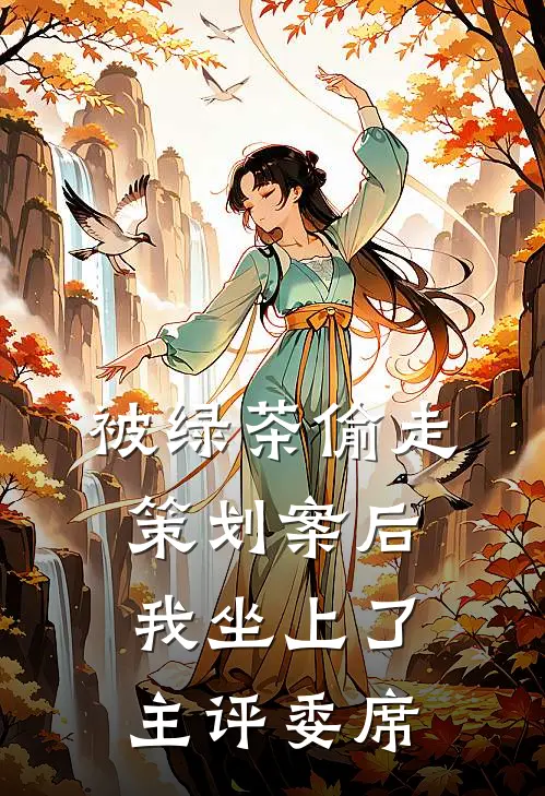 被绿茶偷走策划案后我坐上了主评委席