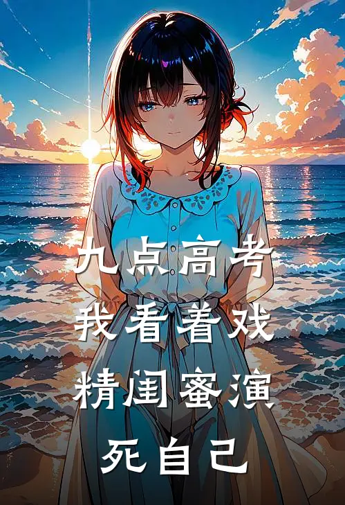 九点高考，我看着戏精闺蜜演死自己