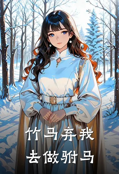 竹马弃我去做驸马