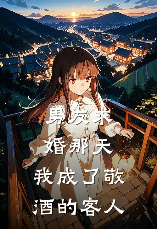 男友求婚那天，我成了敬酒的客人