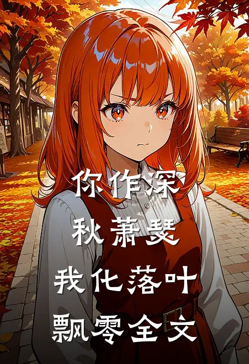 你作深秋萧瑟，我化落叶飘零全文
