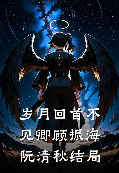 岁月回首不见卿顾振海阮清秋结局