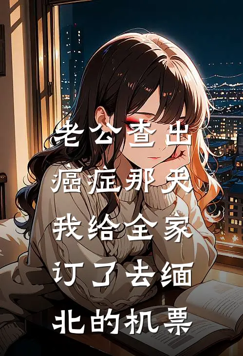 老公查出癌症那天，我给全家订了去缅北的机票