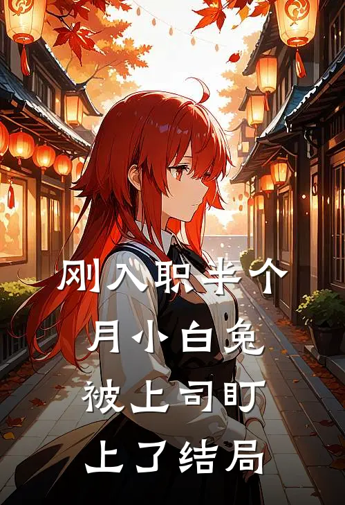 刚入职半个月小白兔被上司盯上了结局