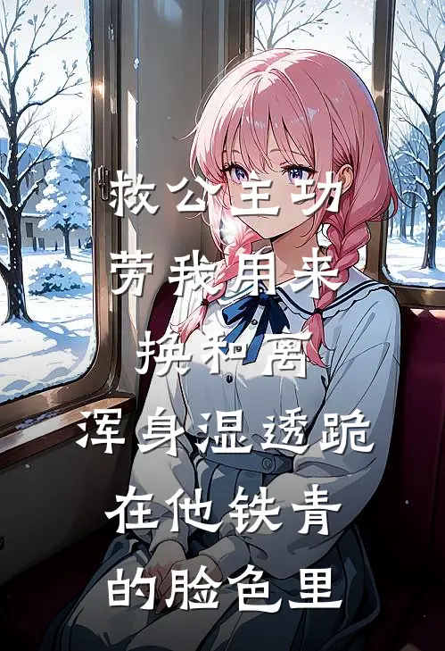 救公主功劳我用来换和离，浑身湿透跪在他铁青的脸色里
