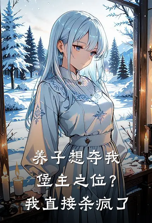养子想夺我堡主之位?我直接杀疯了免费阅读