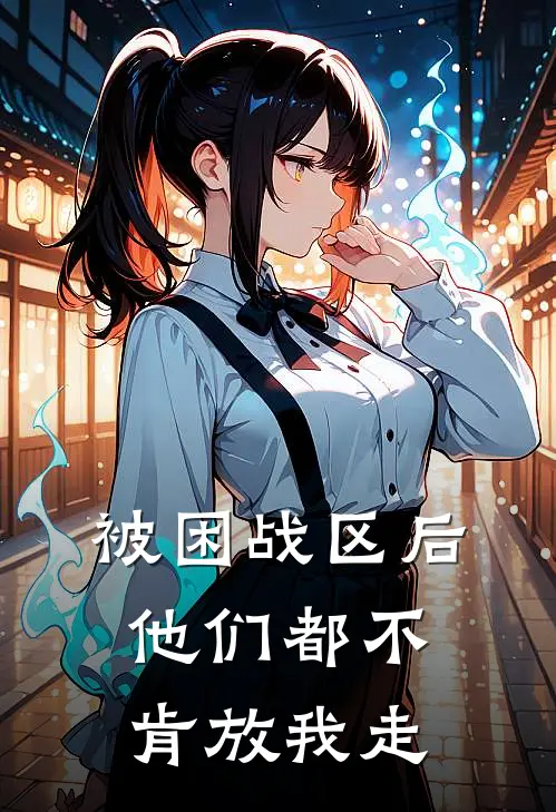 被困战区后,他们都不肯放我走了