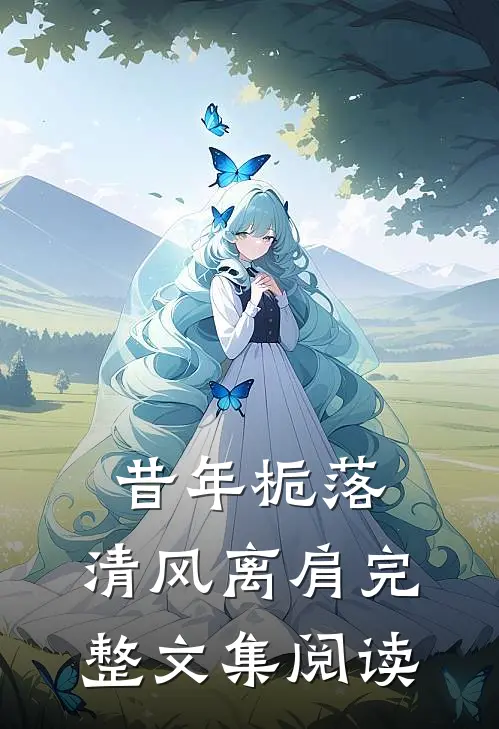 昔年栀落，清风离肩完整文集阅读