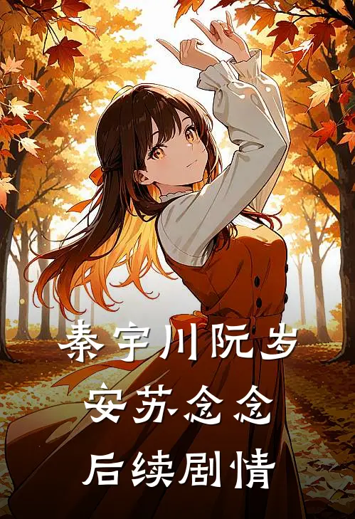 秦宇川阮岁安苏念念后续剧情