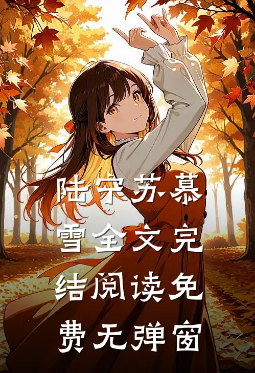 陆宁苏慕雪全文完结阅读免费无弹窗