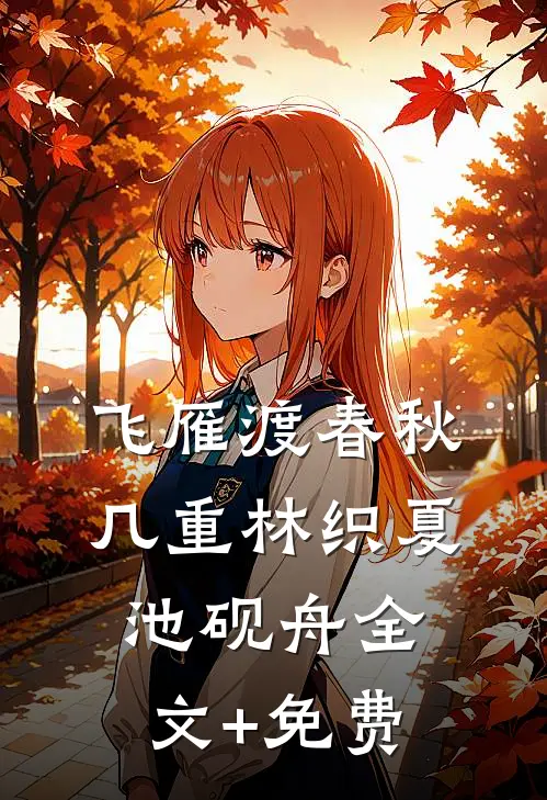 飞雁渡春秋几重林织夏池砚舟全文+免费