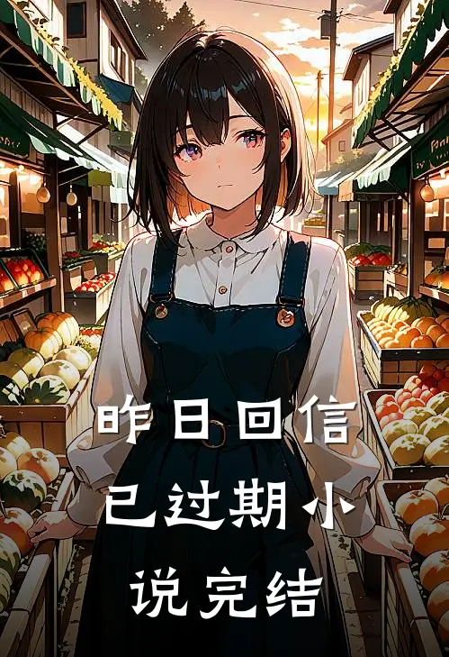 昨日回信已过期小说完结