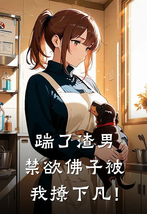 踹了渣男，禁欲佛子被我撩下凡！
