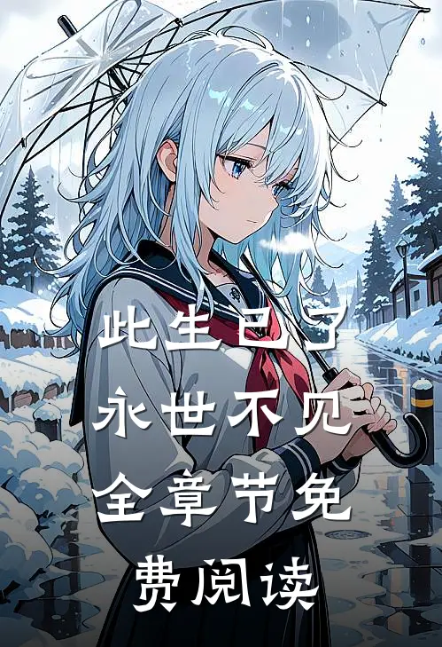 此生已了,永世不见全章节免费阅读