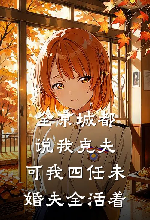 全京城都说我克夫，可我四任未婚夫全活着