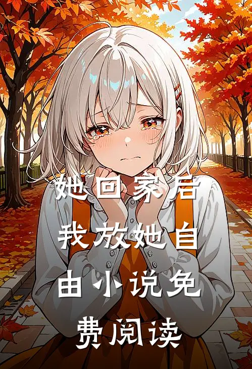 她回家后,我放她自由免费阅读