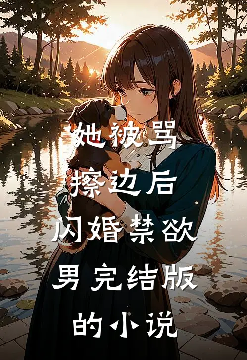 她被骂擦边后，闪婚禁欲男完结版的小说
