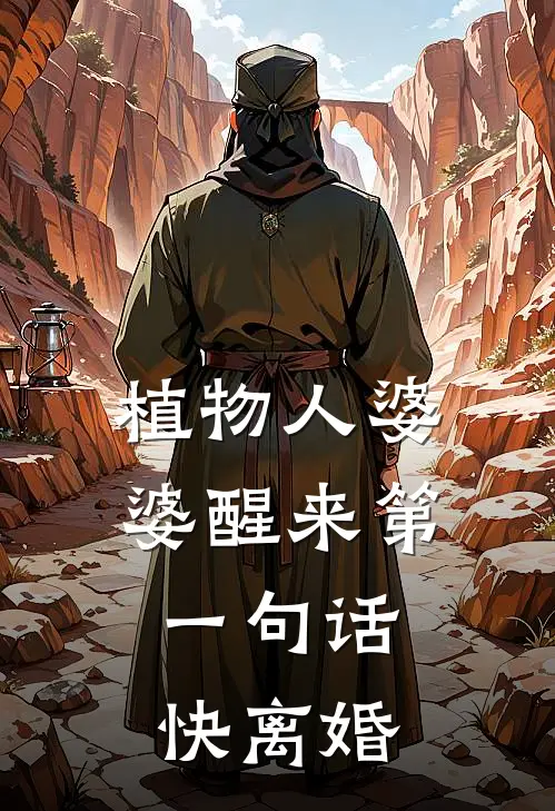 植物人婆婆醒来第一句话：快离婚