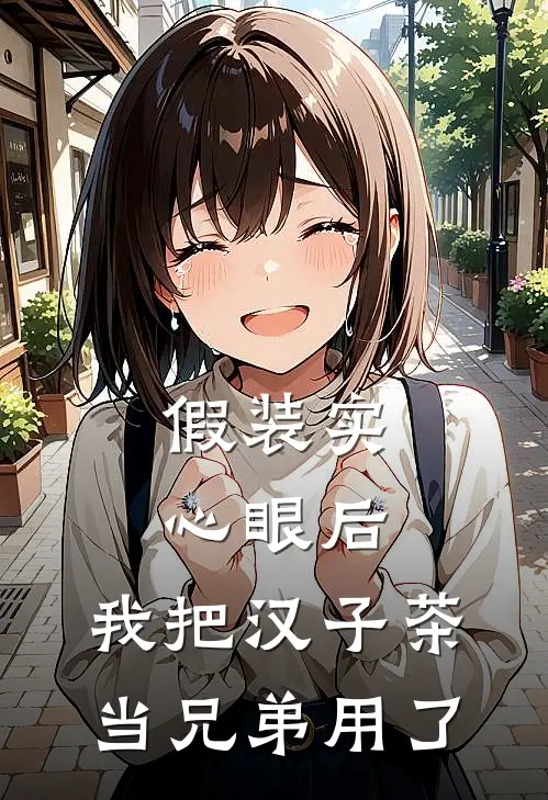 假装实心眼后,我把汉子茶当兄弟用了最新章节免费阅读