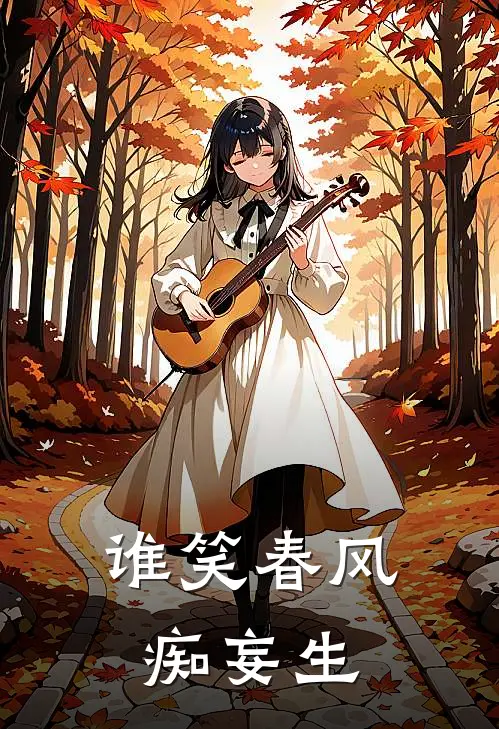 谁笑春风痴妄生