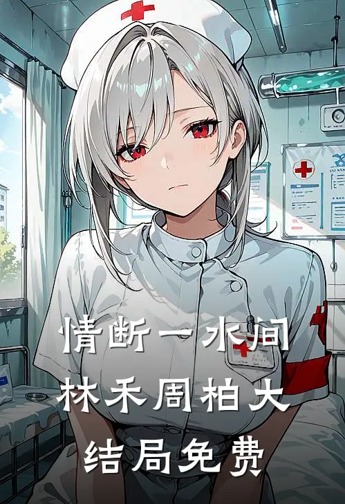 情断一水间林禾周柏大结局免费