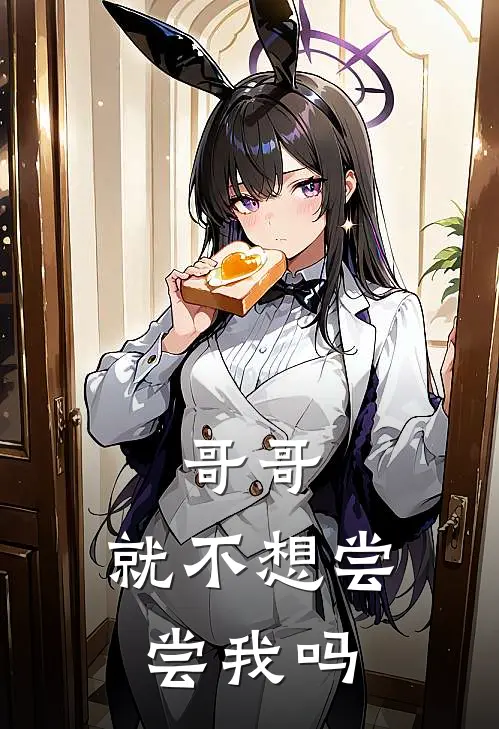 哥哥，就不想尝尝我吗