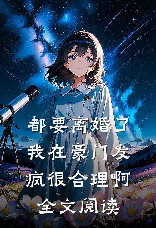 都要离婚了，我在豪门发疯很合理啊全文阅读