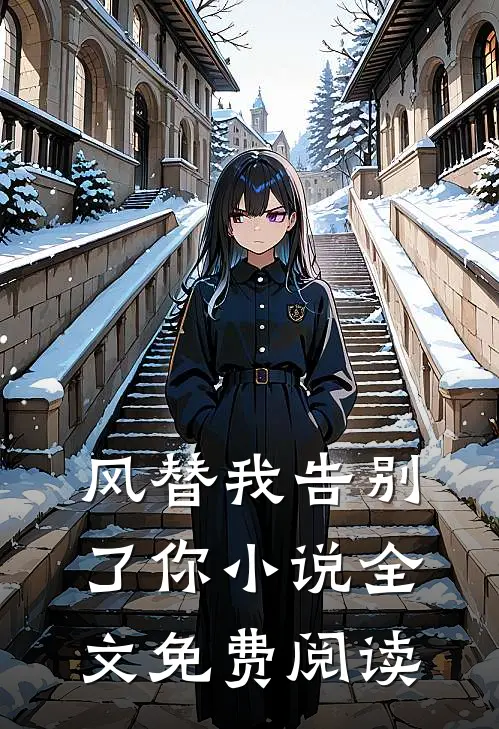 风替我告别了你小说全文免费阅读
