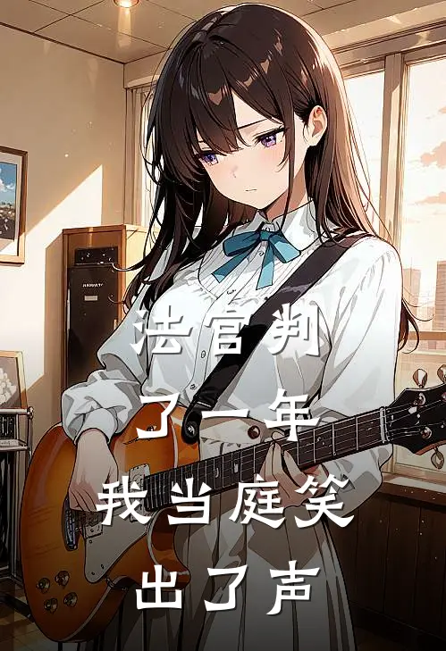 法官判了一年，我当庭笑出了声