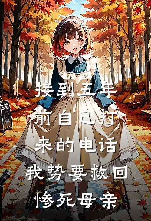 接到五年前自己打来的电话，我势要救回惨死母亲