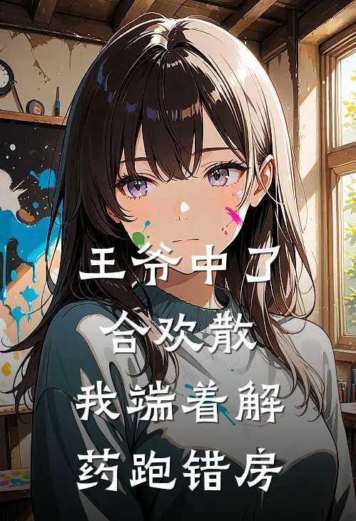 王爷中了合欢散，我端着解药跑错房