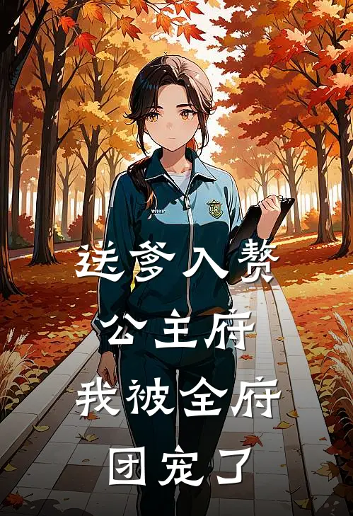 送爹入赘公主府,我被全府团宠了全