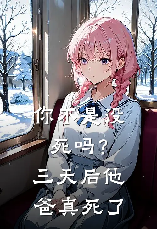 你不是没死吗？三天后，他爸真死了