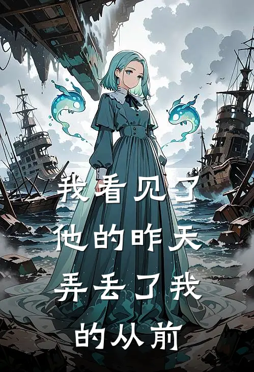 我看见了他的昨天,弄丢了我的从前的英文