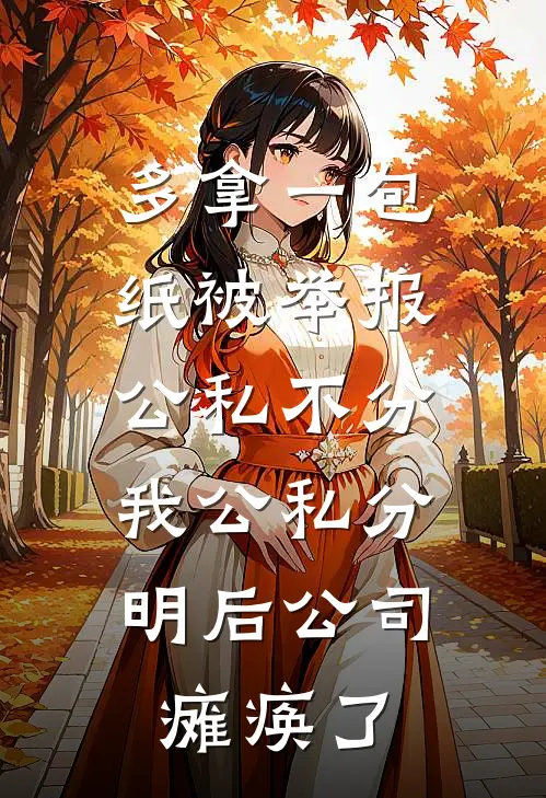 多拿一包纸被举报公私不分，我公私分明后公司瘫痪了