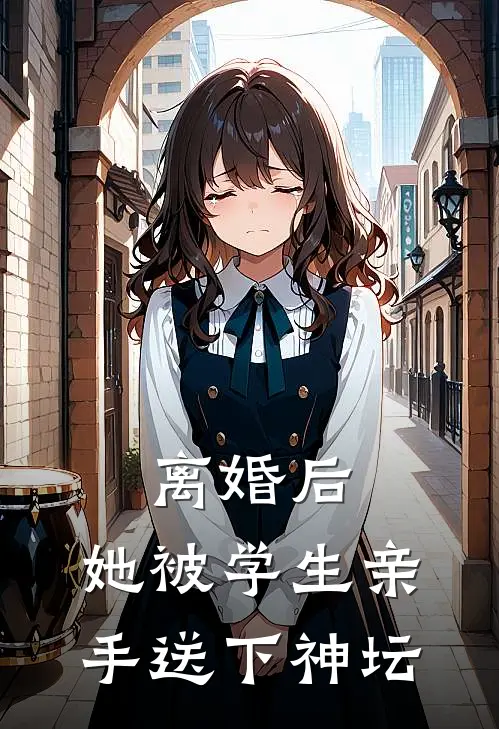 离婚后,她被学生亲手送下神坛了