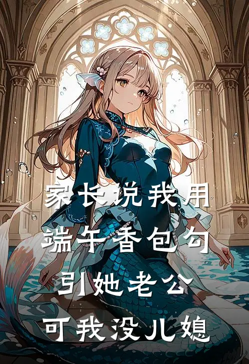 家长说我用端午香包勾引她老公，可我没儿媳