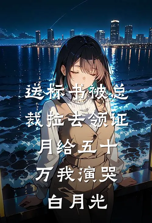 送标书被总裁拉去领证，月给五十万我演哭白月光