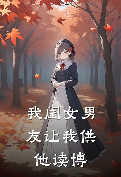 我闺女男友让我供他读博