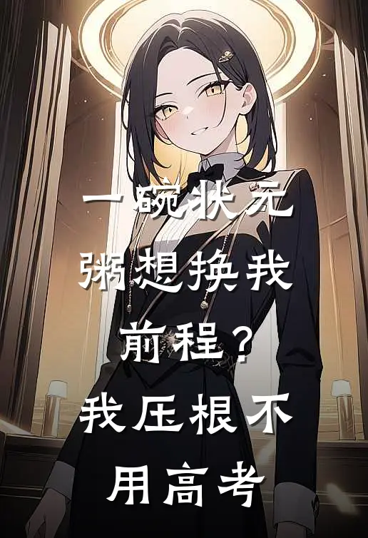 一碗状元粥想换我前程？我压根不用高考