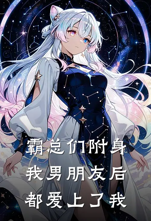 霸总们附身我男朋友后都爱上了我