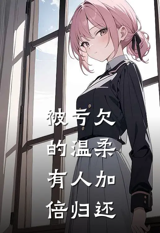 被亏欠的温柔，有人加倍归还