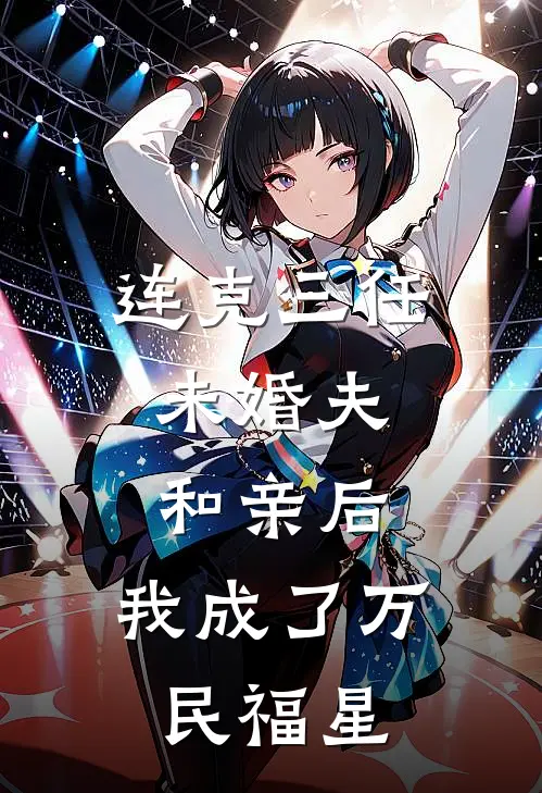 连克三任未婚夫，和亲后，我成了万民福星