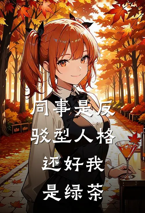 同事是反驳型人格，还好我是绿茶