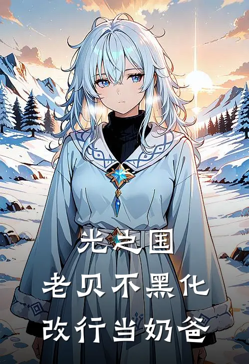 光之国：老贝不黑化，改行当奶爸