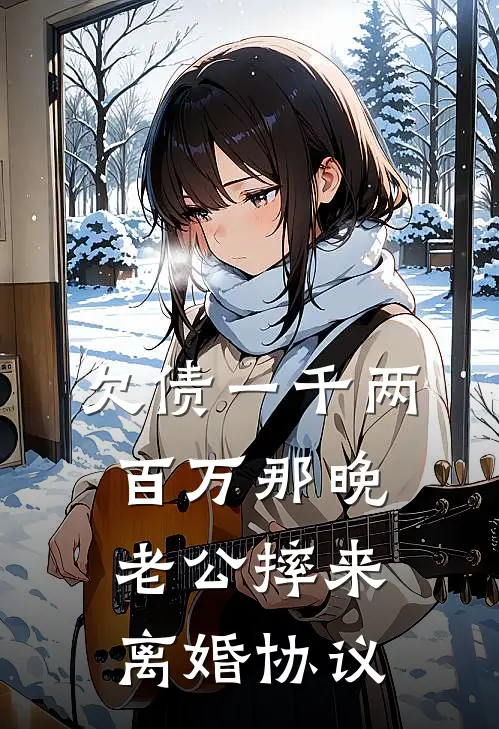 欠债一千两百万那晚，老公摔来离婚协议
