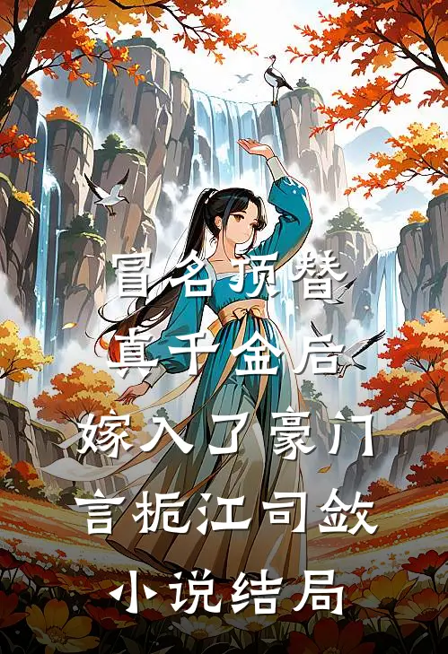 冒名顶替真千金后，嫁入了豪门言栀江司敛小说结局