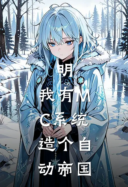 明：我有MC系统，造个自动帝国