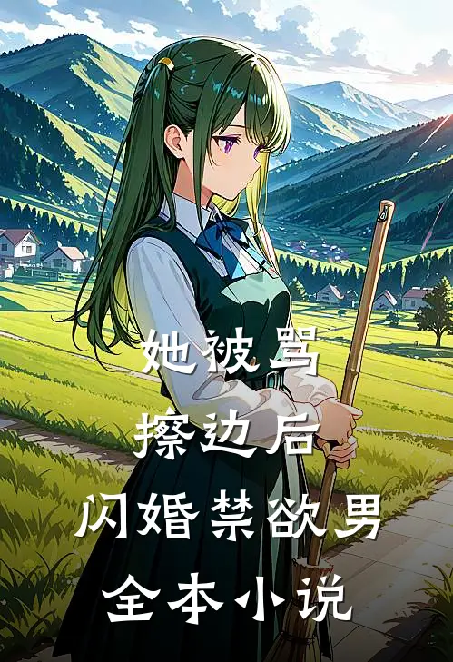 她被骂擦边后，闪婚禁欲男全本小说